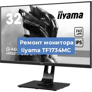 Замена ламп подсветки на мониторе Iiyama TF1734MC в Воронеже